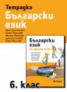 Тетрадка по български език за 6. клас